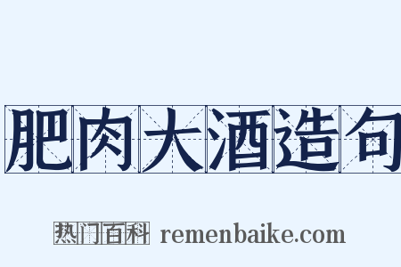 肥肉大酒造句是什么意思的图片